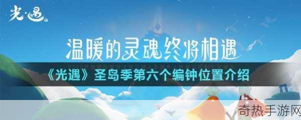 光遇圣岛季第六个编钟具体位置坐标全解析，全网最详细攻略