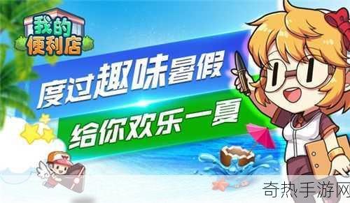 我的便利店夏威夷风情盛夏登陆，打造专属清凉小铺