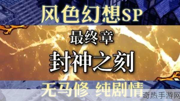 风色幻想SP封神之刻攻略秘籍_风色幻想SP封神之刻全攻略，成为游戏大神的秘诀