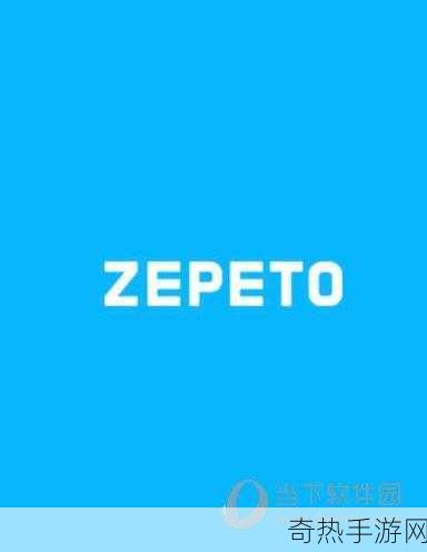 zepeto 打不开怎么办 zepeto 打不开原因解决方法介绍，成为热门话题的背后