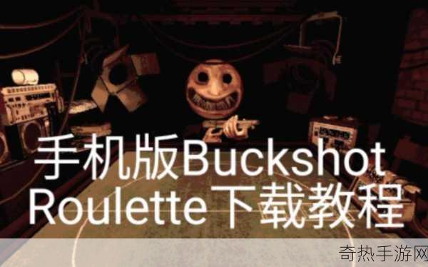 buckshotroulette 在哪玩 - buckshot roulette 下载地址，成为游戏玩家的热门探索