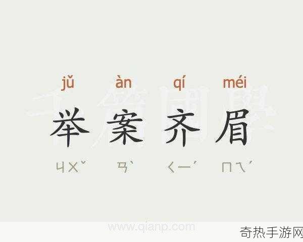 举案齐眉的案蚂蚁庄园 举案齐眉的案是什么意思 9.28，全网热议的古代文化谜团