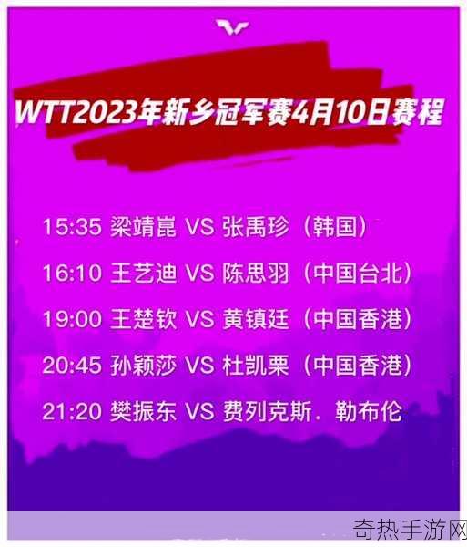 2022wtt新乡冠军赛赛程 wtt新乡2022赛程，乒乓盛宴即将开启