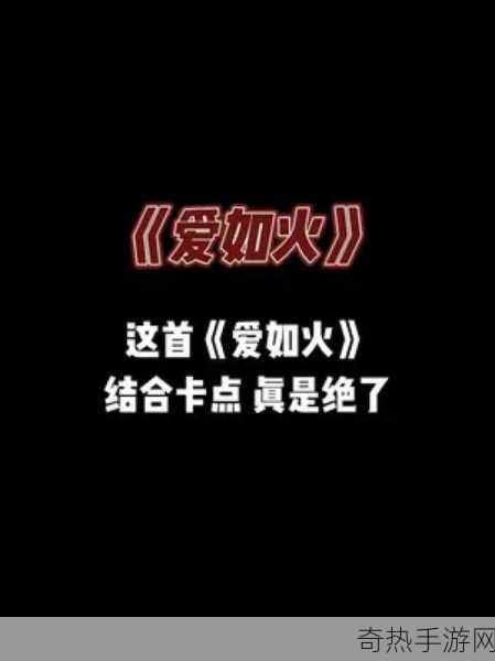 心在跳是爱情如烈火你在笑疯狂的人是我，掀起全网热潮