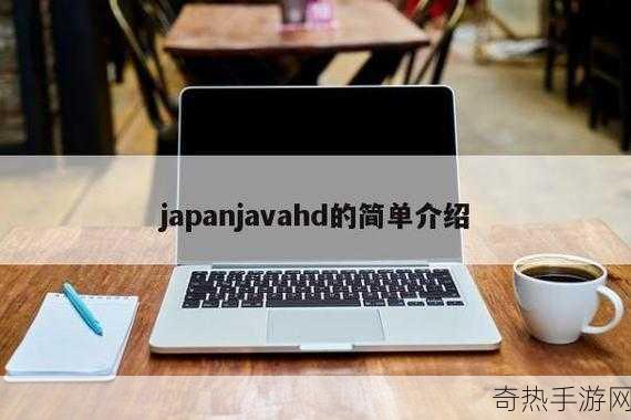 JAVAPARSER教师HD：全新探索：JAVAPARSER教师HD 📚