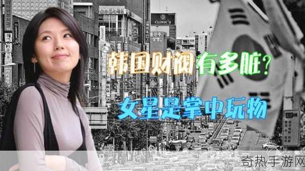 韩国女星出道都要经过财阀审判吗：韩国女星出道需经历财阀审判吗？🤔