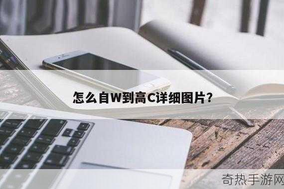 自W到高C的50种图片教程视频：50种从W到高C的图片教程视频 🌟