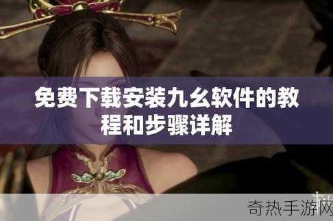 九幺下载安装旧版本：九幺旧版本下载安装指南 📲