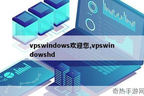 欧美VPSWINDOWSHD：全新欧美VPS Windows HD体验 🌐