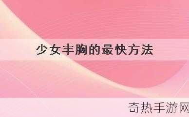 女生胸怎么变得大一点：提升女生胸部的自然方法 🌸