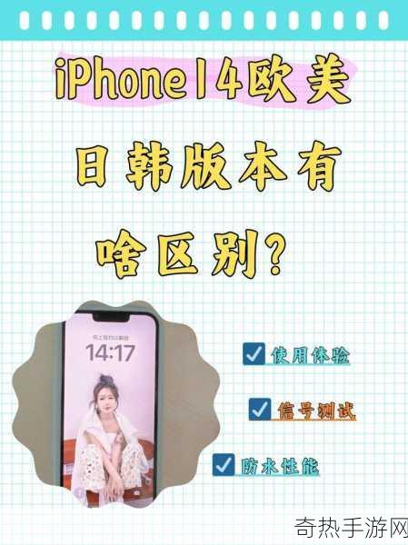 IPH0NE14欧美日韩版本：iPhone 14 海外版全新体验 🌍