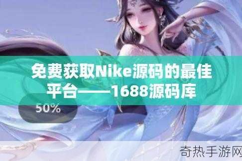 成品网站NIKE源码168技术解析：深入解析NIKE成品网站源码168技术 🔍