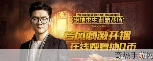 B站刺激战场免费直播：B站刺激战场免费直播精彩开启！🎮