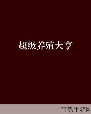 得到超级肉禽系统的被人篡改-超级肉禽系统的创新与未来发展展望