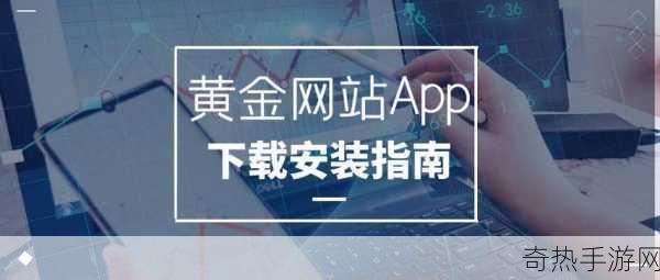 黄金网站app在线观看下载-畅享高清影视：黄金网站APP下载安装指南