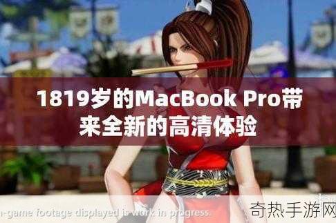 1819岁macbookpro日本-1819岁MacBook Pro在日本的使用与体验分享