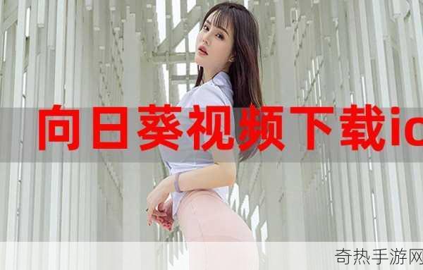 向日葵app在线ios下载网址进入-轻松获取向日葵app在线iOS下载链接的详细指南