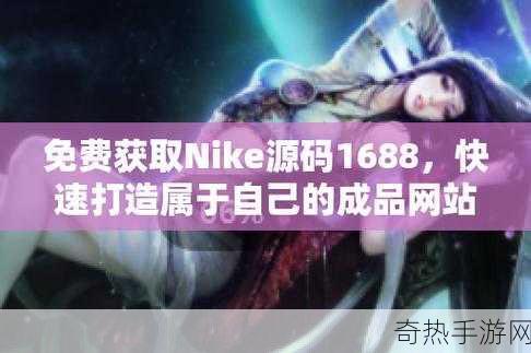 成品网站nike源码免费-免费下载Nike网站源码，轻松拓展成品项目！