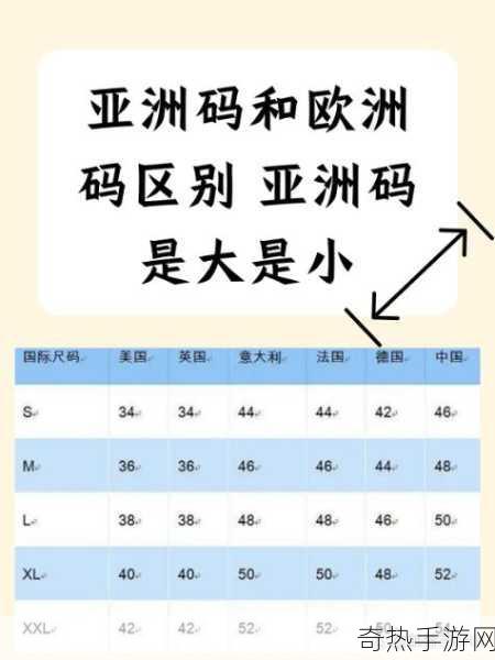 亚洲尺码欧洲尺码的对照-亚洲尺码与欧洲尺码对照详解指南