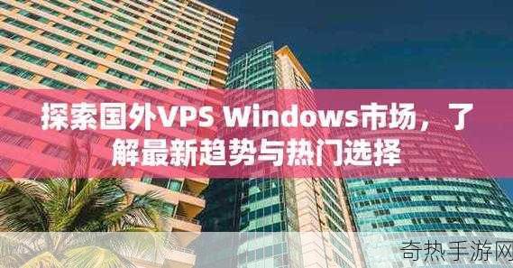 VPSWINDOWS另类乱-探索VPS Windows的另类应用与优化技巧