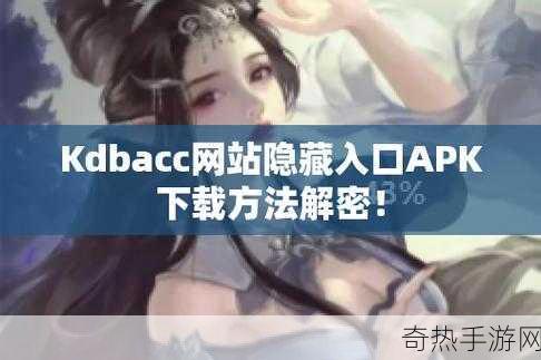 KDBACC.APK网站隐藏入口提供中文版-探索KDBACC.APK网站隐藏入口，获取中文版全攻略