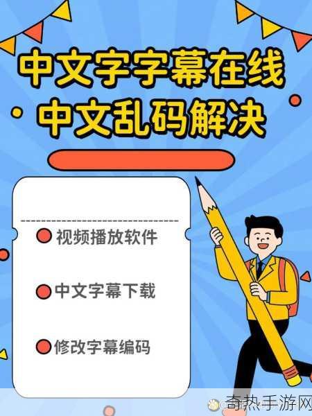 中文字字幕在线中文乱码解决方法-解决在线中文字幕乱码问题的有效方法与技巧