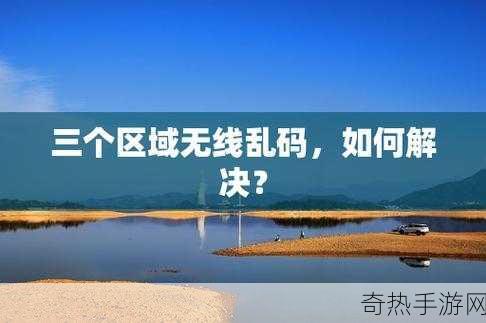 无人区一码二码乱码区别在哪-无人区一码与二码乱码的区别及解析