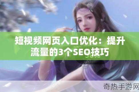 后SEO短视频页入口引流-优化短视频页面入口，提升SEO引流效果的方法分享