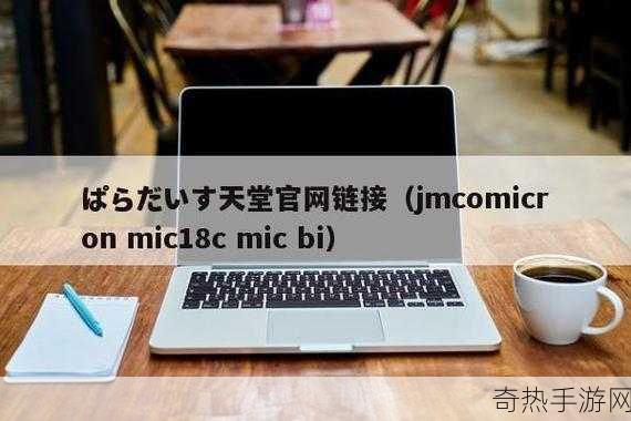 JMCOMICRON.MIC入口-JMCOMICRON.MIC：探索多维宇宙与无限创意的奇幻之旅