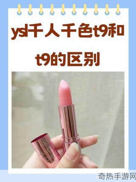 ysl千人千色t9t9t9t9t9mba的具体色号和适用人群-YSL千人千色T9系列具体色号与适用人群分析