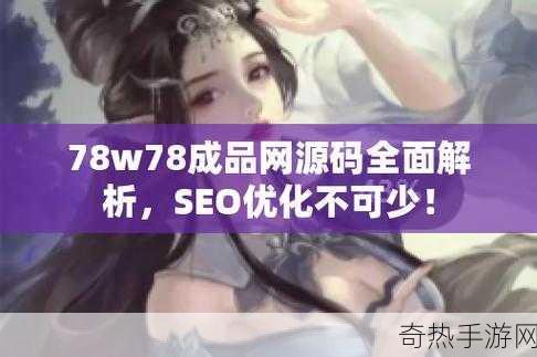 成品网源码78w78-78w78成品网源码全新升级，助力轻松搭建网站！