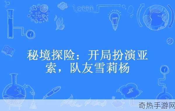 双胞胎姐妹齐上阵秘境探险说奇遇-双胞胎姐妹勇闯秘境探险，共同书写奇遇传奇