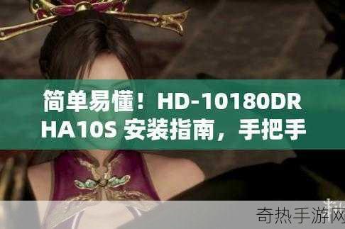 HD-10180DRHA10S-HD-10180DRHA10S：高性能多功能智能设备解析与应用探索