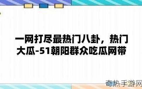 51CG.吃瓜-“吃瓜群众的八卦大揭秘，真相到底如何？”