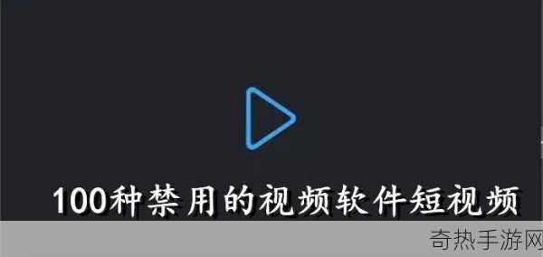 成品禁用短视频APP大全IOS-全面盘点：IOS系统禁用短视频APP大全推荐！