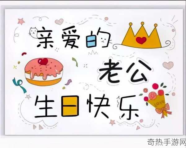 老公生日3Q的开始-为老公生日庆祝，感恩与爱的三重奏