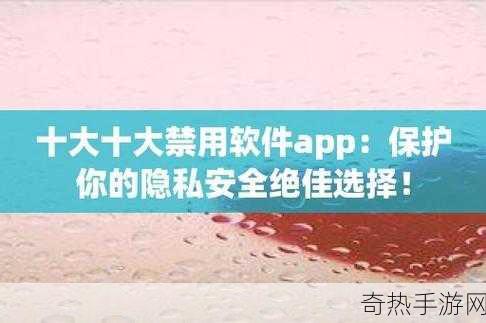 免费夜里十大禁用APP软件-“夜间使用需谨慎：十大禁用免费应用推荐”