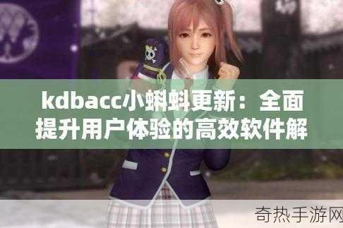 kdbacc小蝌蚪新版本的特点-探索kdbacc小蝌蚪新版本的创新功能与优势