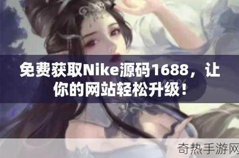 成品网站nike源码168-全面解析Nike源码168网站的功能与特色设计