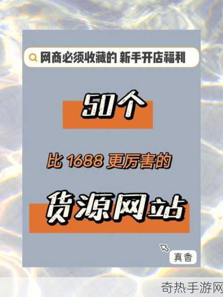 成品网站货源1688-拓展1688成品网站货源渠道，助力电商发展