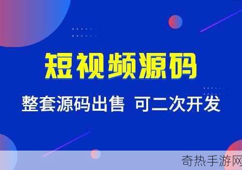 成品短视频源码-全新短视频源码分享，助你轻松创作精彩作品！