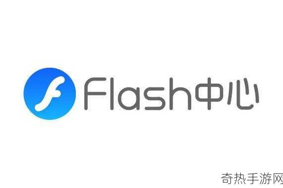 flash中心-Flash中心：赋能创意与技术的未来平台