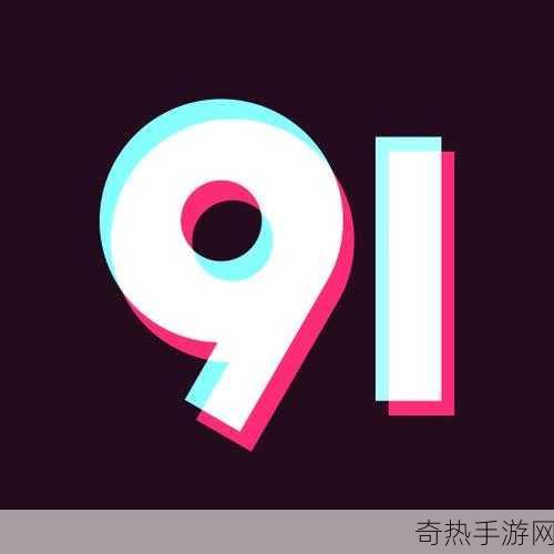 91免费版下-91免费版下载：畅享无限资源与精彩体验！