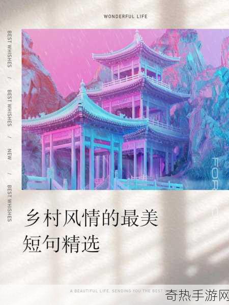 田园风情】探索风流在乡村-田园风情探幽：乡村生活的魅力与诗意