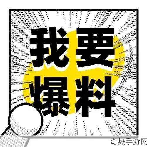 热点爆料入口马上爆料-“立即揭露最新热点消息，尽在马上爆料！”