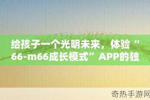 66m66成长模式视频大陆4-探索66m66成长模式：开启大陆4的新篇章