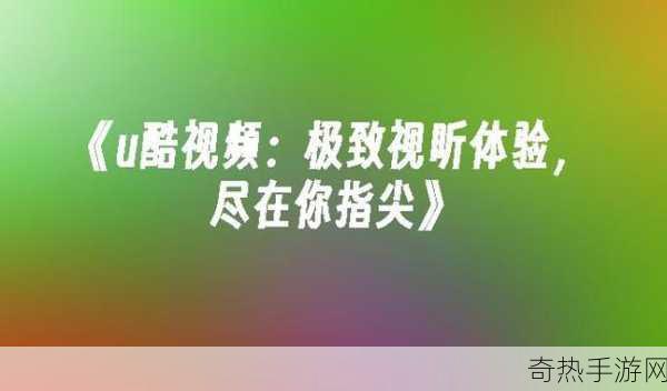 “香蕉视频”[“探索香蕉视频：让生活更有趣的多元视听体验”]