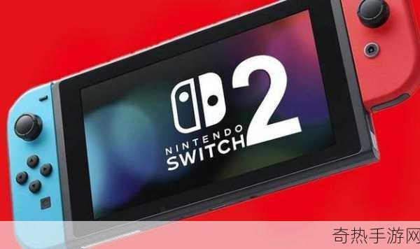 Switch2即将揭晓，玩家翘首以盼的次世代掌机新情报