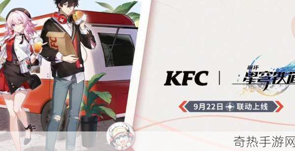 崩坏星穹铁道联动kfc[崩坏星穹铁道与KFC联动活动盛大开启]