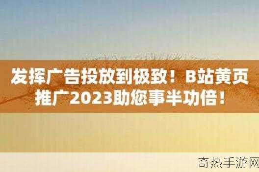 2023免费b站推广大全[全面解析2023年免费的B站推广策略与方法]